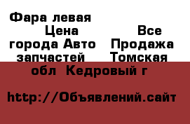 Фара левая Toyota CAMRY ACV 40 › Цена ­ 11 000 - Все города Авто » Продажа запчастей   . Томская обл.,Кедровый г.